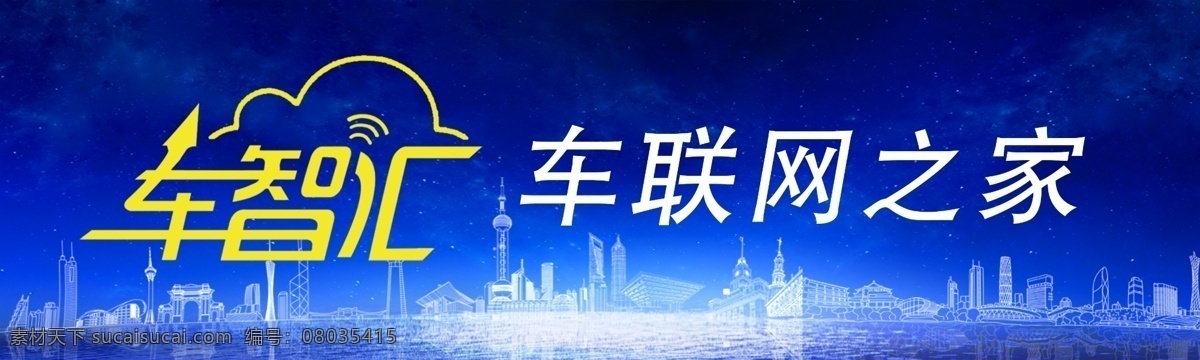 车智汇 门头 海报 广告 车联网 蓝色