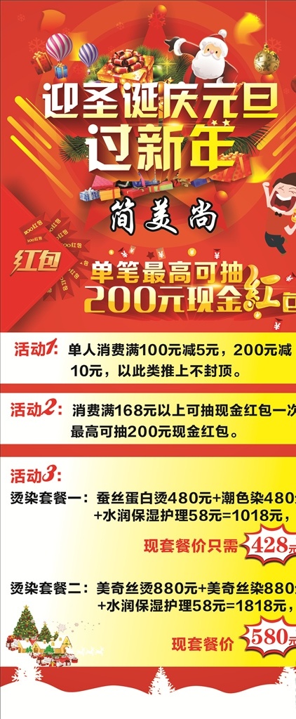 美发元旦展架 元旦圣诞展架 元旦节展架 圣诞节展架 圣诞元旦海报 圣诞元旦背景 圣诞元旦宣传 红包 圣诞老人