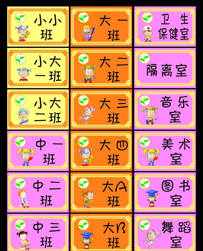 幼儿园班牌 幼儿园 班牌 卡通 大班 中班 小班 小小班 小小大班 中一班 大一班 大a班 大b班 卫生保健室 隔离室 音乐室 美术室 图书室 舞蹈室 其他设计 矢量