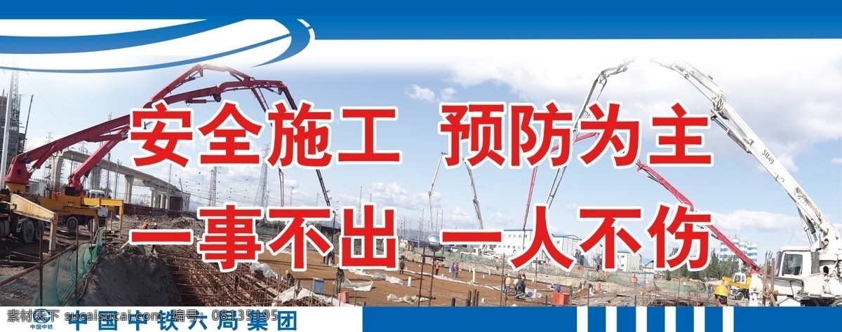 中铁 六 局 围挡 图 中铁围挡 中铁工地围挡 中铁安全标语 中铁施工现场 中铁警示标语 展板模板