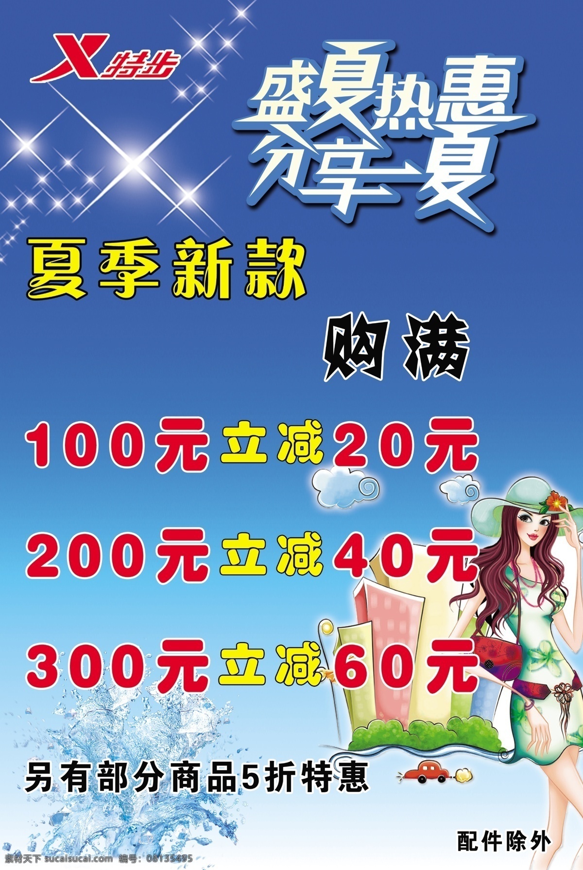 特步夏季新款 盛夏 热 惠 分享 一夏 盛夏热惠 分享一夏 夏季 新款 全 全场 优惠 购物卡通美女 星光点缀 广告设计模板 源文件