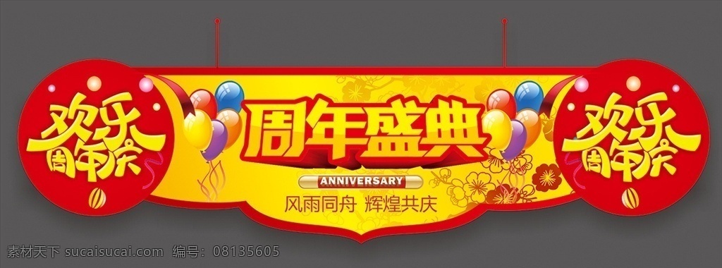 周年庆吊旗 周年庆 店庆海报 欢迎周年庆 周年庆典 周年盛典 周年庆促销 周年庆海报 周年庆优惠 店面周年 店铺周年庆 红色背景 蓝色背景 感恩回馈 辉煌周年 周年盛惠 周年让利 全民放价 商场周年庆 ktv周年庆 超市周年庆 酒吧周年庆 感恩周年庆 展板招牌 展板模板