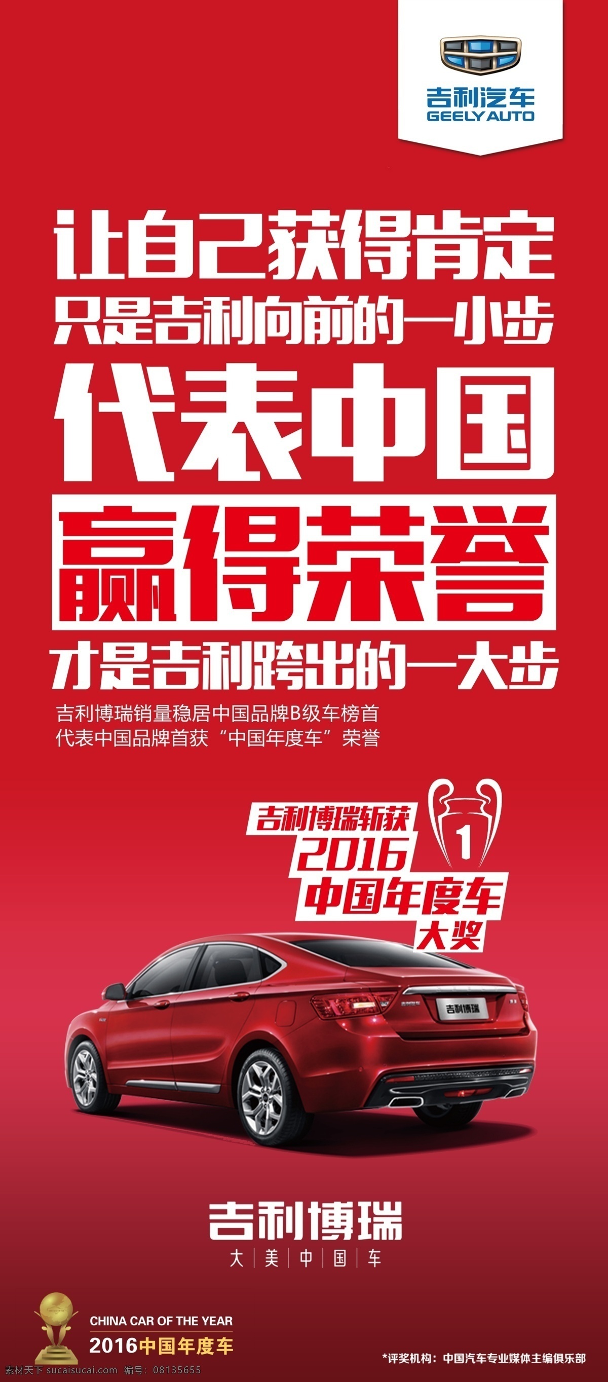 吉利 博瑞 汽车 中国 红海 报 中国红 海报 赢得 荣誉 奖杯 b级