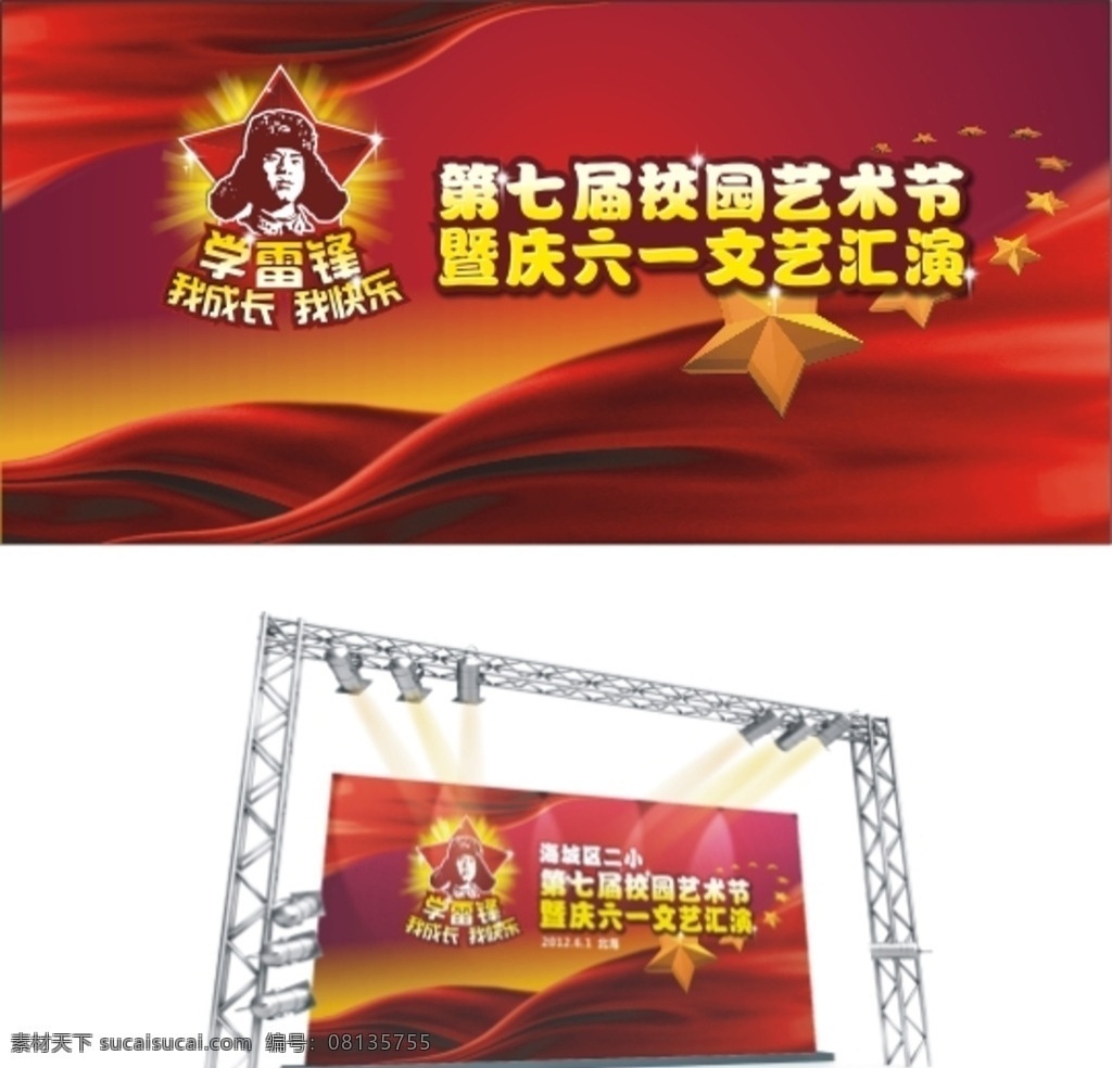 六一舞台背景 六一 儿童节 舞台 背景 雷锋 红星 文艺汇演背景 校园 节日 艺术节 展板模板