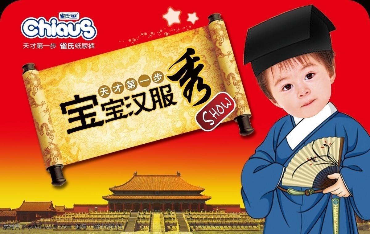 宝宝汉服秀 可爱的小孩 雀氏标志 纸尿裤 天下第一步 圣旨 龙纹 传统花纹 宫殿 扇子 汉服 吊饰 星星 人物 分层 源文件