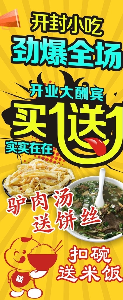 展架 开封 小吃展架 驴肉 扣碗 汤 红孩儿 饼丝 开业大酬宾 盛大开业展架 道旗 展板