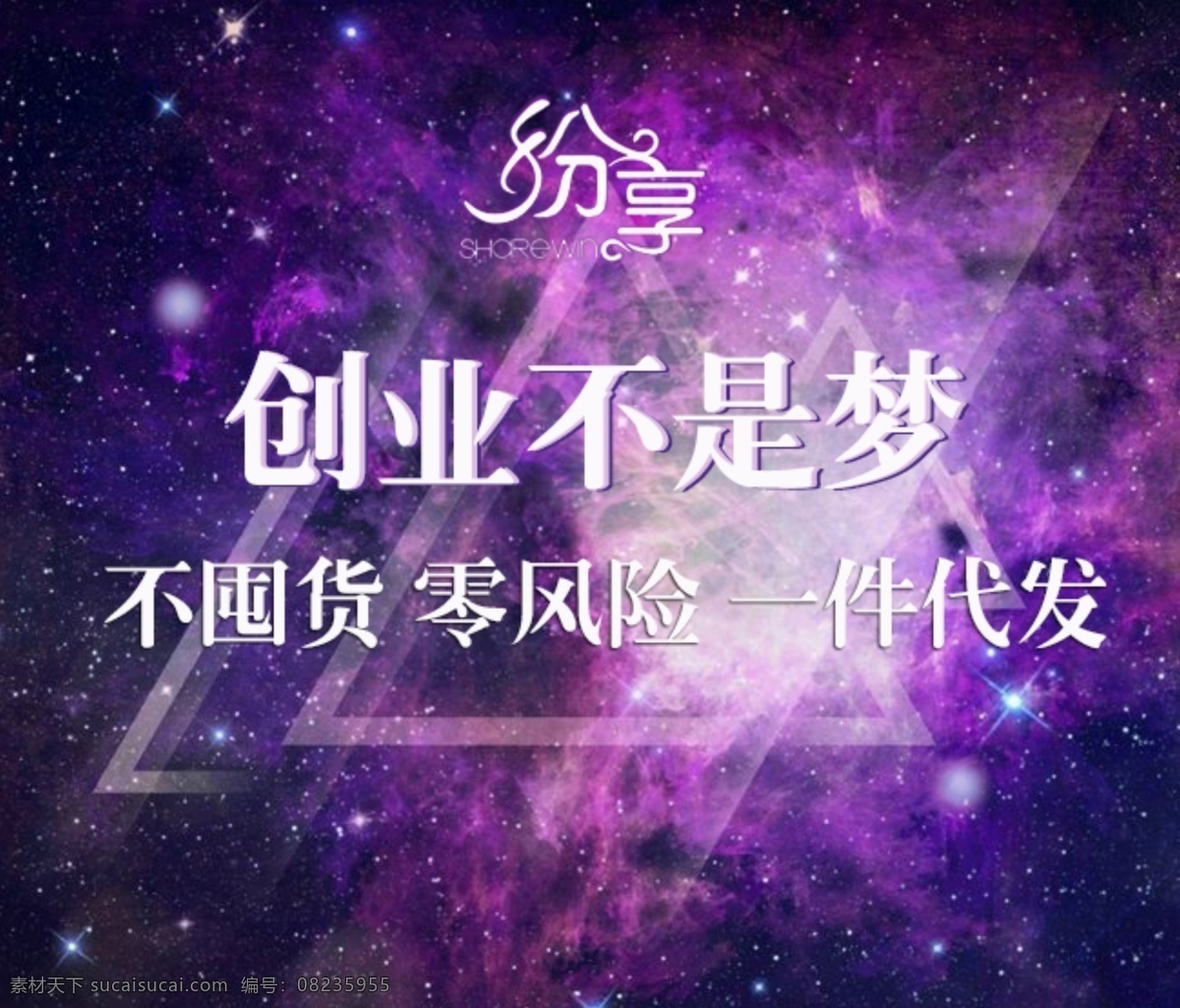 创业不是梦 创业 微商 加盟 紫色背景 海报 分层