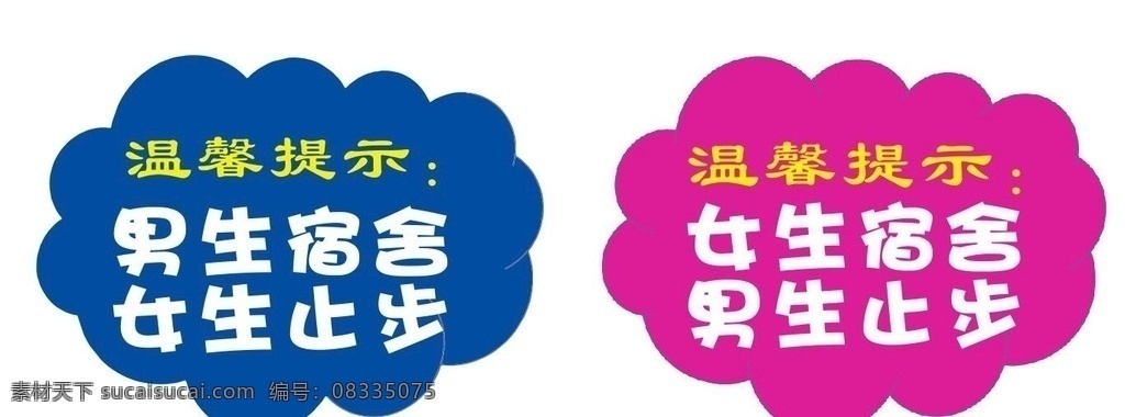 男 女生宿舍止步 温馨提示 男生 女生 宿舍 止步