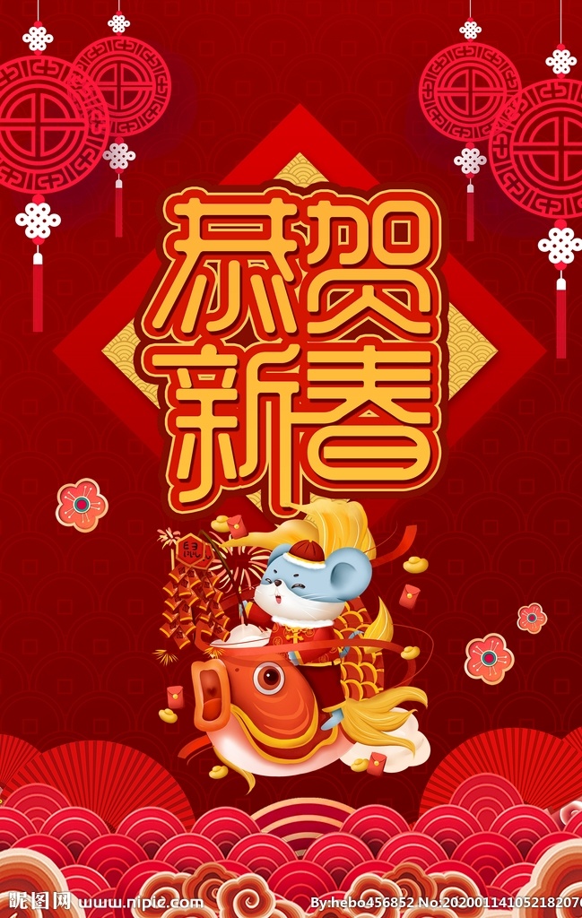 新年喜庆海报 2020 鼠年 海报 鱼 过年 梅花 春节 恭贺新春 中国节 灯笼 老鼠 云纹 中国年 扇子 大红中国年 鞭炮 龙纹 年年有余 红包 铜钱 元宝 分层