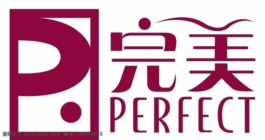 完美标 完美 标识 psd格式 分辨率300 分层 源文件