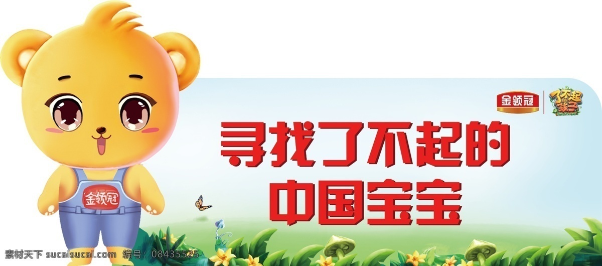 金领冠吊牌 金领冠 寻找 了不起 中国 宝宝 小熊