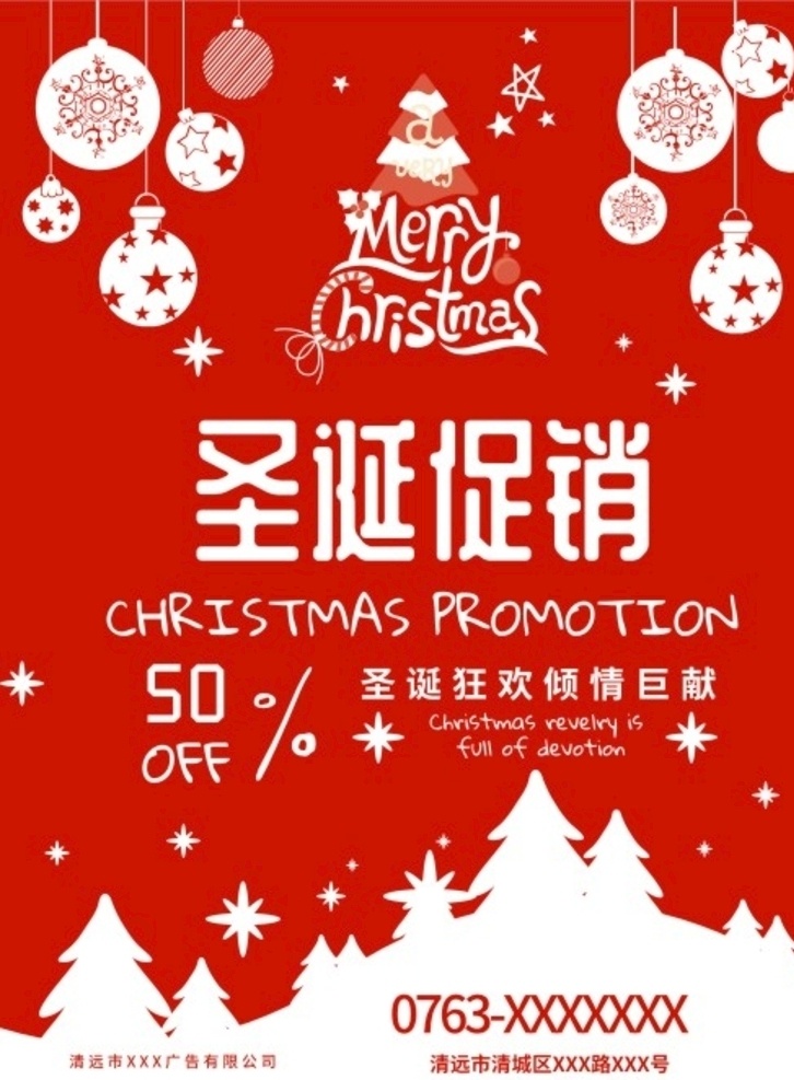 圣诞宣传 圣诞 宣传 促销 打折 广告 海报 红色 白色 巨献 狂欢 球 圣诞树