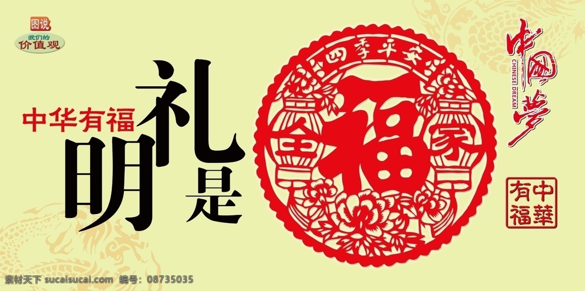 明礼是福 中国梦 你的梦 我的梦 大家的梦 中国精神 挂图 壁画 墙纸 中国画 文明道德 新风尚 社区文化 居民文化 展板 海报 喷绘 写真 传统文化 中国福 展板模板