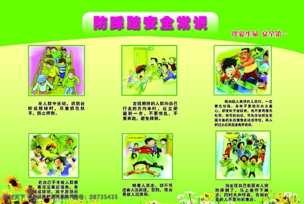 防 踩踏 安全 常识 展板 防踩踏 宣传 法制教育 教育