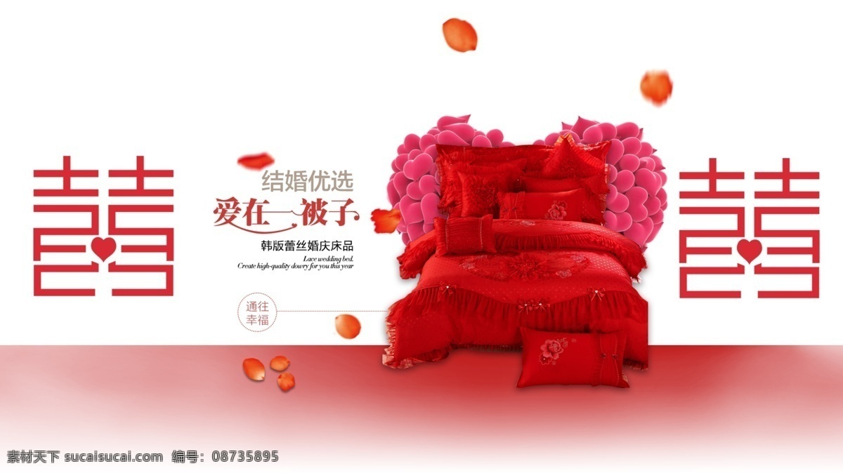 婚庆 四 件套 全 屏 海报 婚庆套件 淘宝 全屏海报 结婚 被子 四件套 韩版 轮播 白色