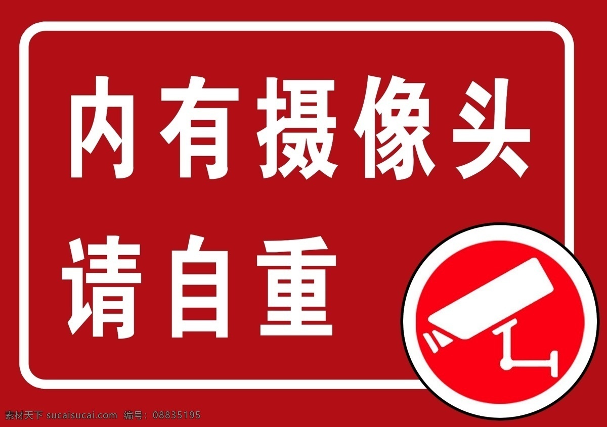 内 摄像头 警告 温馨提示 海报 其他海报设计