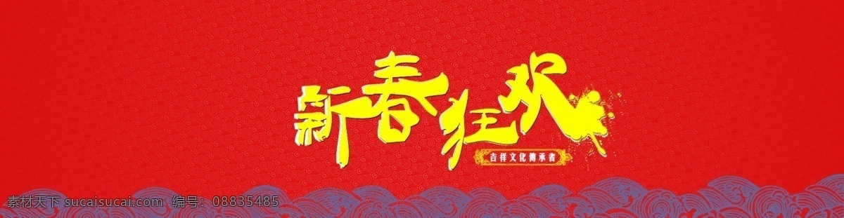 大海报 淘宝海报 新年素材 全屏海报 新年狂欢 中国风 ps素材 图层 淘宝界面设计 淘宝 广告 banner 红色