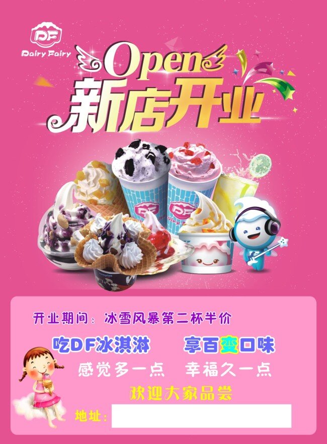 df 冰淇淋 宣传单 冰淇淋展架 冰淇淋宣传单 粉嫩 新店开业