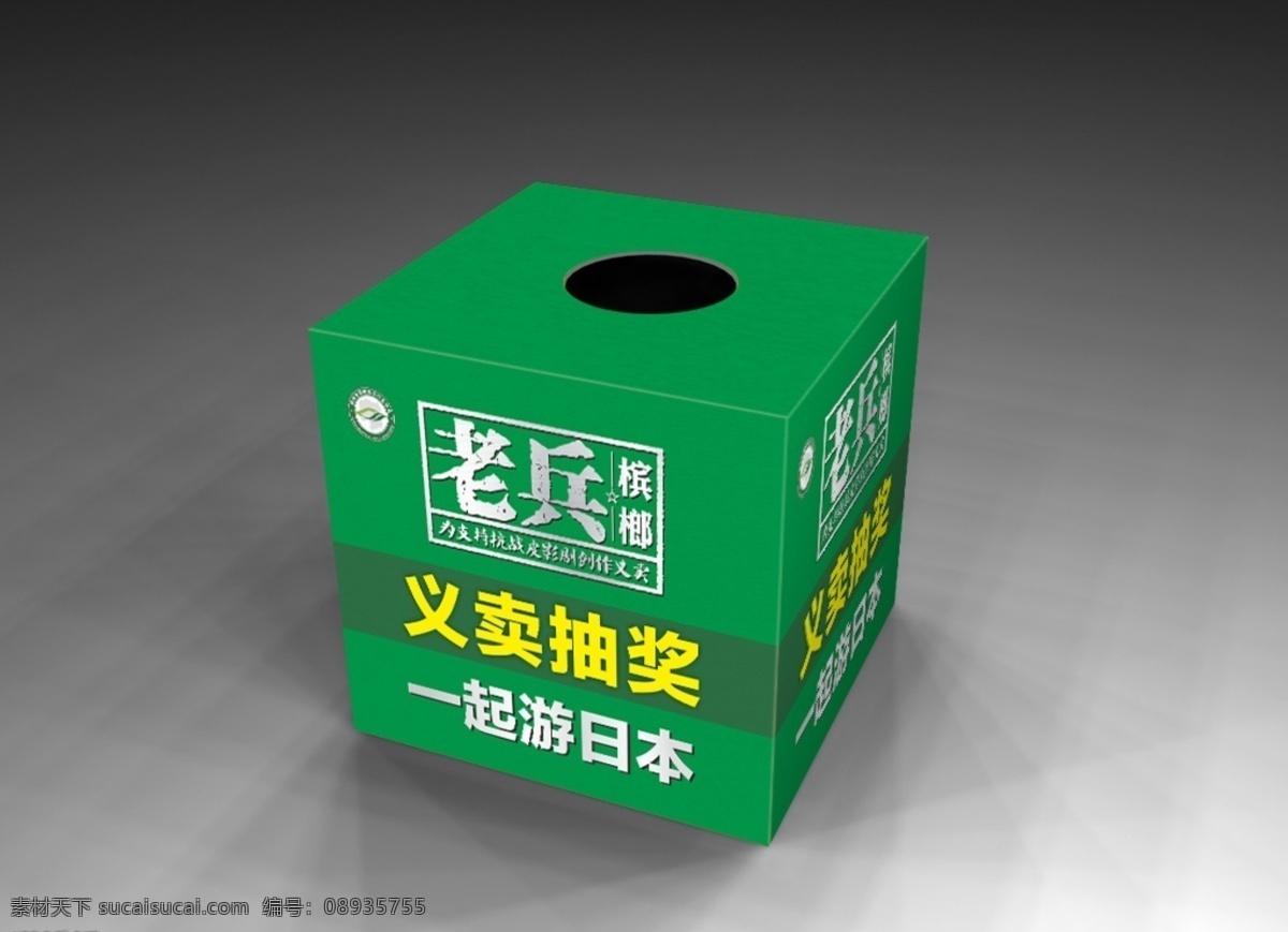 抽奖箱 效果图 义卖箱 盒子 义卖 抽奖