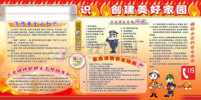 消防 安全 小 知识 消防知识 宣传 展板 消防安全意识 创建美好家园 家庭防火八忌 家庭 指南 预防 火灾 措施 其他展板设计