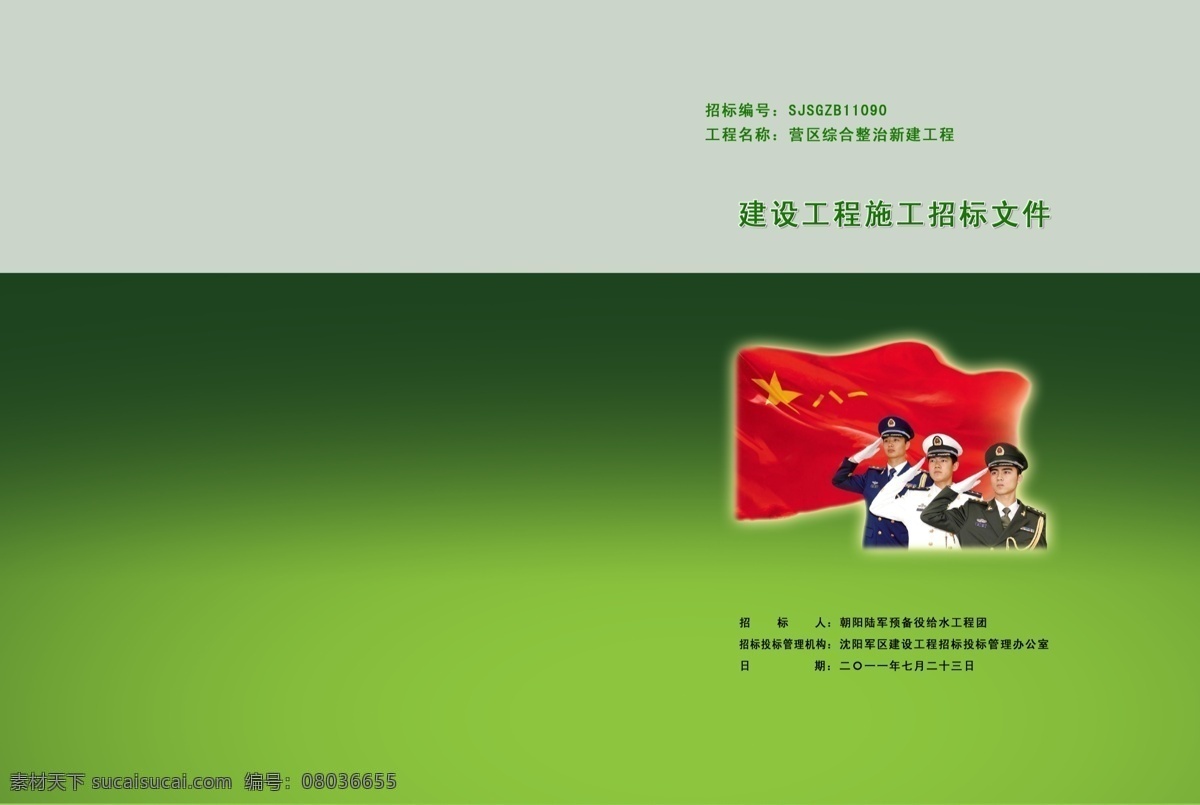 八一 部队 封皮设计 广告设计模板 红旗 红旗飘飘 画册设计 军人 标书 封皮 模板下载 部队标书封皮 绿色 源文件 其他画册封面