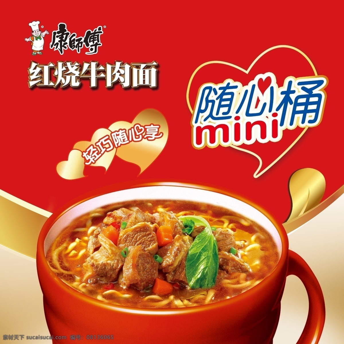 康师傅 红烧 牛肉干 拌 方便面 红色背景 康师傅标志 随心桶 面碗 原创设计 原创海报