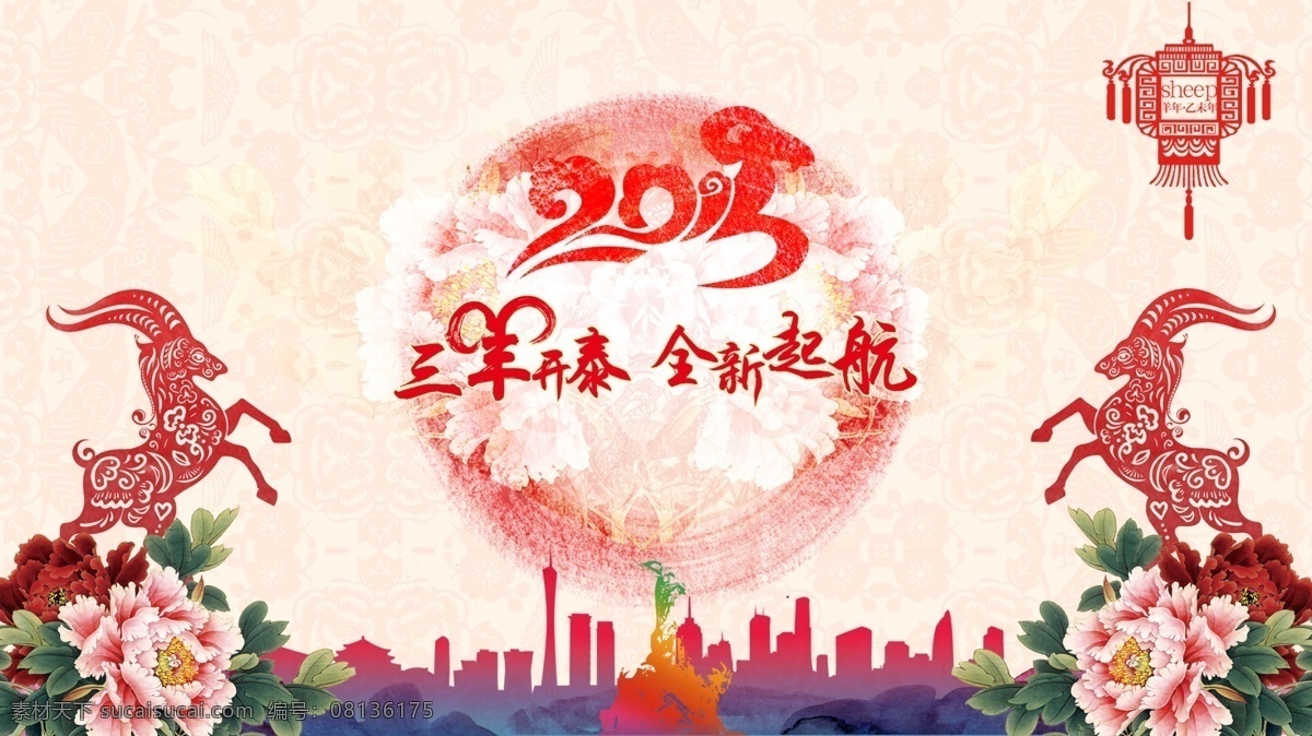三 羊 开泰 全新 起航 晚会 喜庆 羊年 春茗 节日素材 2015羊年
