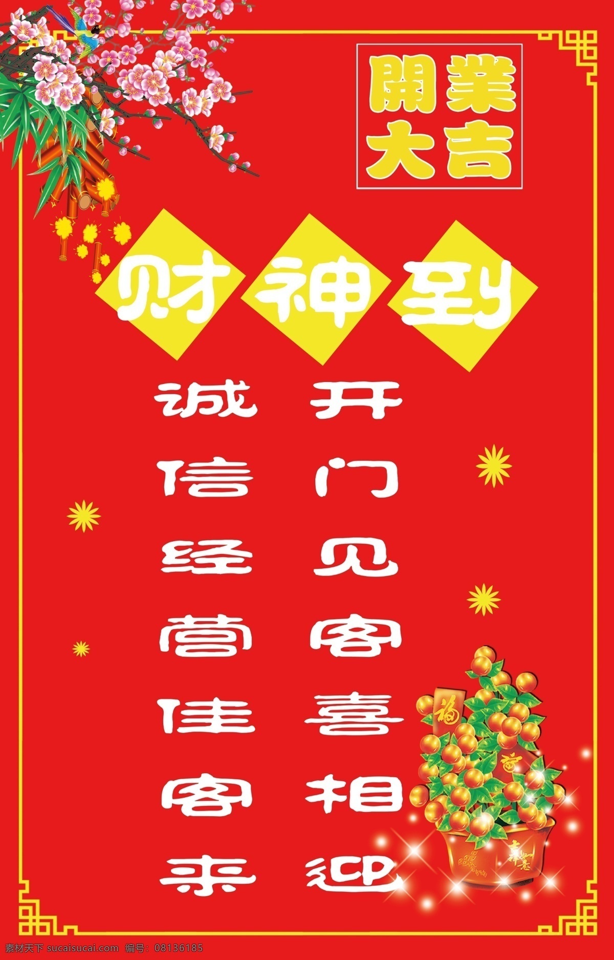 开业 大吉 分层 鞭炮 发财树 开业大吉 桃花 源文件 节日素材 2015羊年