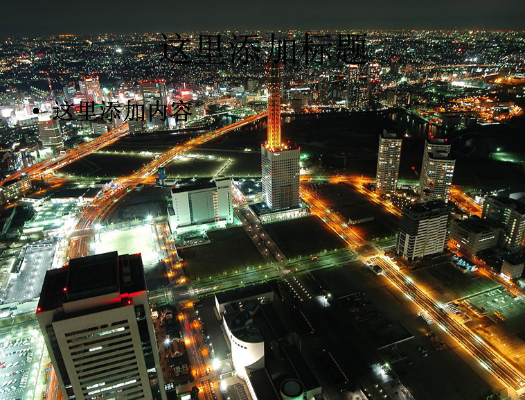 2012 繁华 大都市 夜景 封面 都市 ppt封面 背景图片 高清 电脑 自然风景 模板