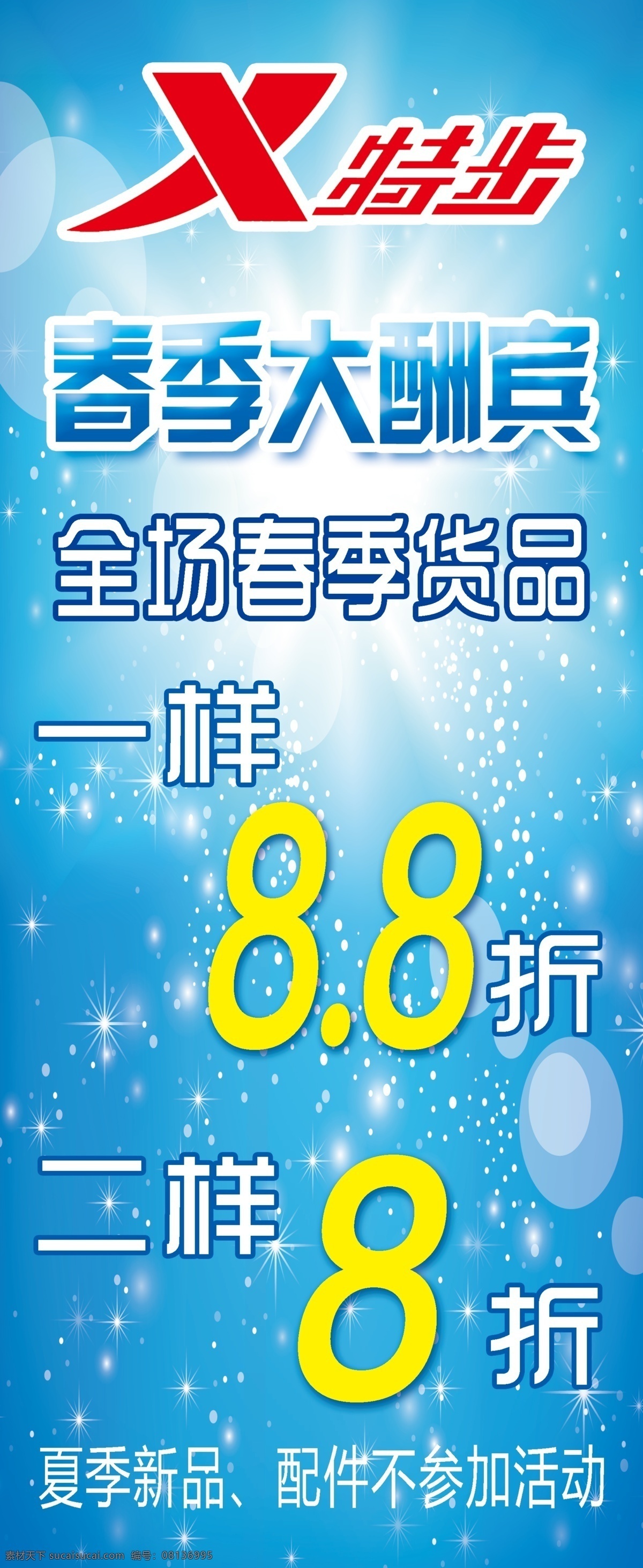 x展架 冰点 春季 春天 大酬宾 底纹 服装海报 光点 特步 x 展架 模板下载 特步x展架 特步标志 特步展架 活动 优惠 饰品 配件 特惠 星光 蓝色背景 蓝色 光芒 泡泡 立体字 艺术字 夏天 夏日 运动 与众不同 商品打折 手提袋 广告设计模板 源文件 展板模板 x展板设计