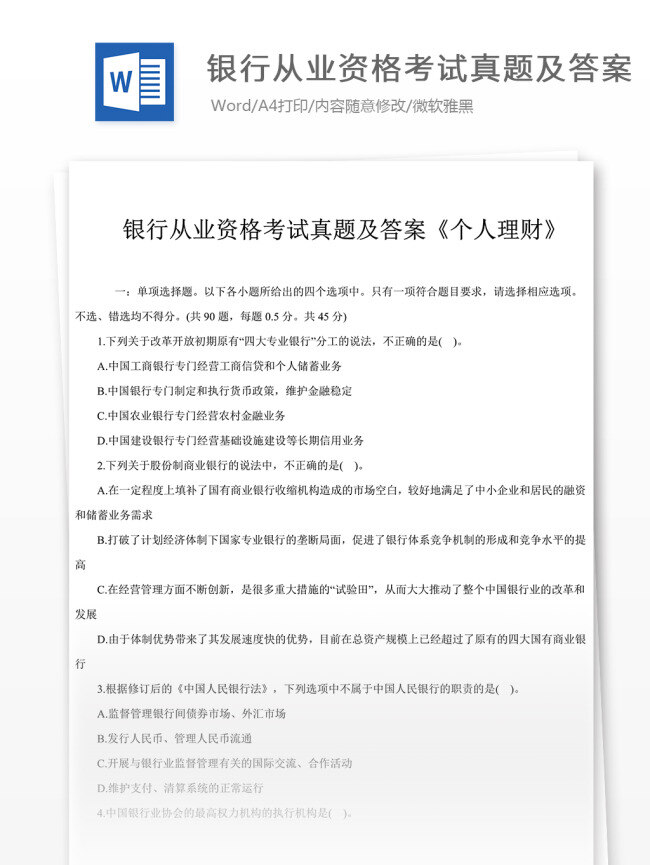 银行 从业 资格考试 真题 文库 题库 文档 文库题库 题库文档 银行从业 从业资格 银行试题 银行真题 公共基础 基础知识 公司信贷