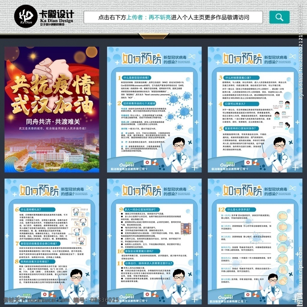 新型冠状病毒 如何预防新型 冠状病毒 武汉加油 预防冠状病毒 如何预防病毒 冠状病毒海报 海报 单页 系列