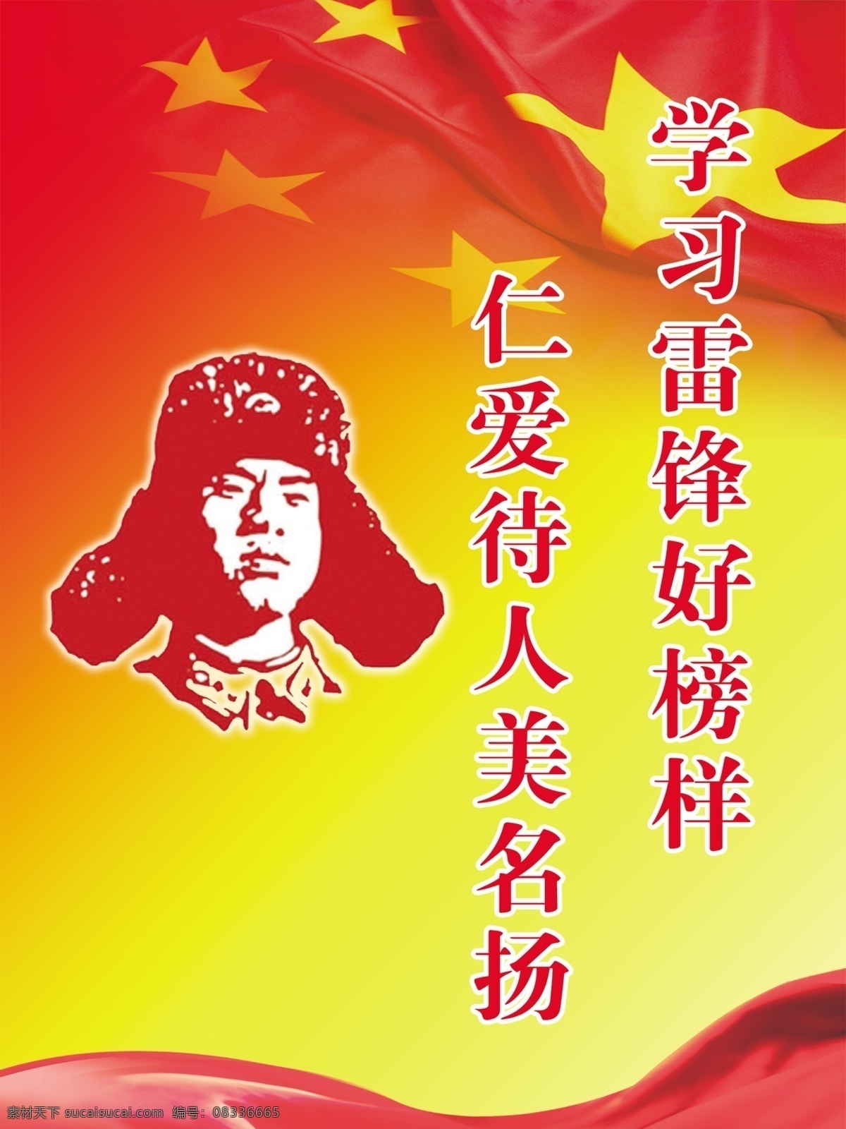 学习雷锋 雷锋 雷锋精神 雷锋肖像 彩带 中国国旗 展板模板 广告设计模板 源文件