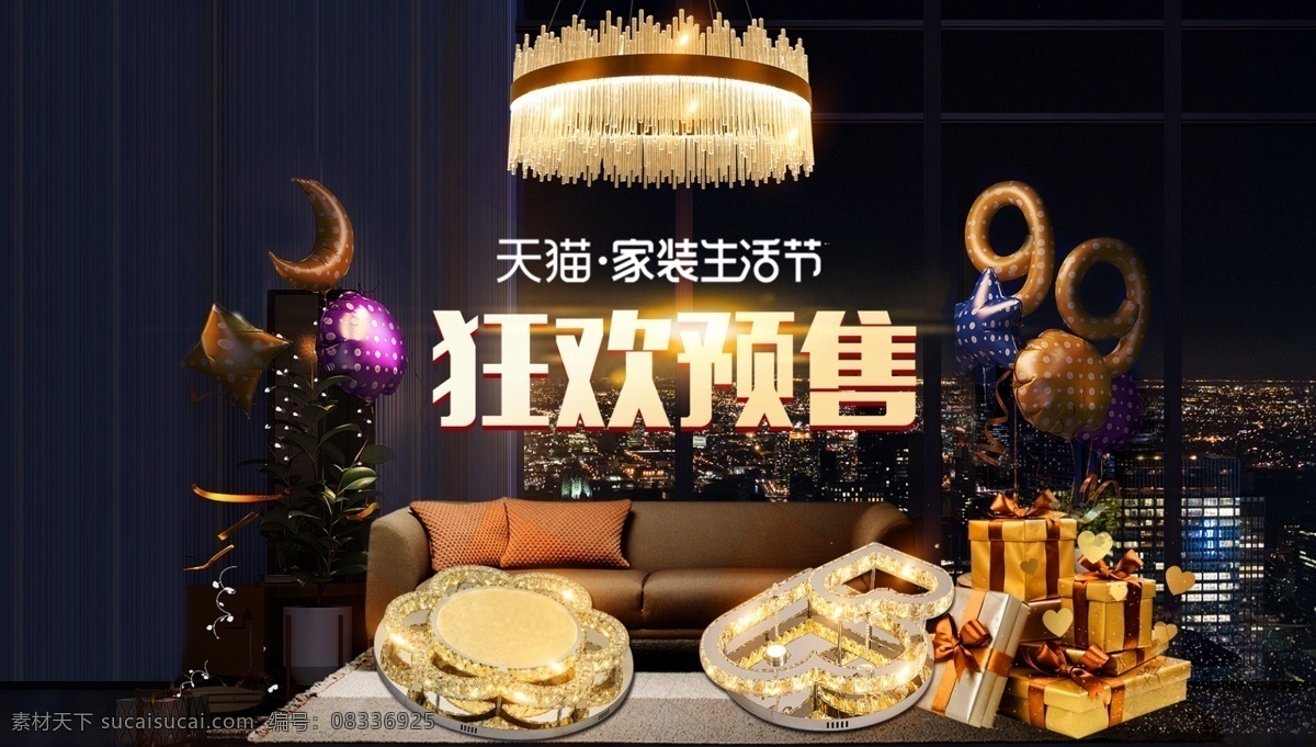 狂欢 预售 天猫 大 横幅 1920 灯饰 灯饰海报 预售海报 淘宝 海报 家居海报 双十一海报 天猫预售 家装节海报