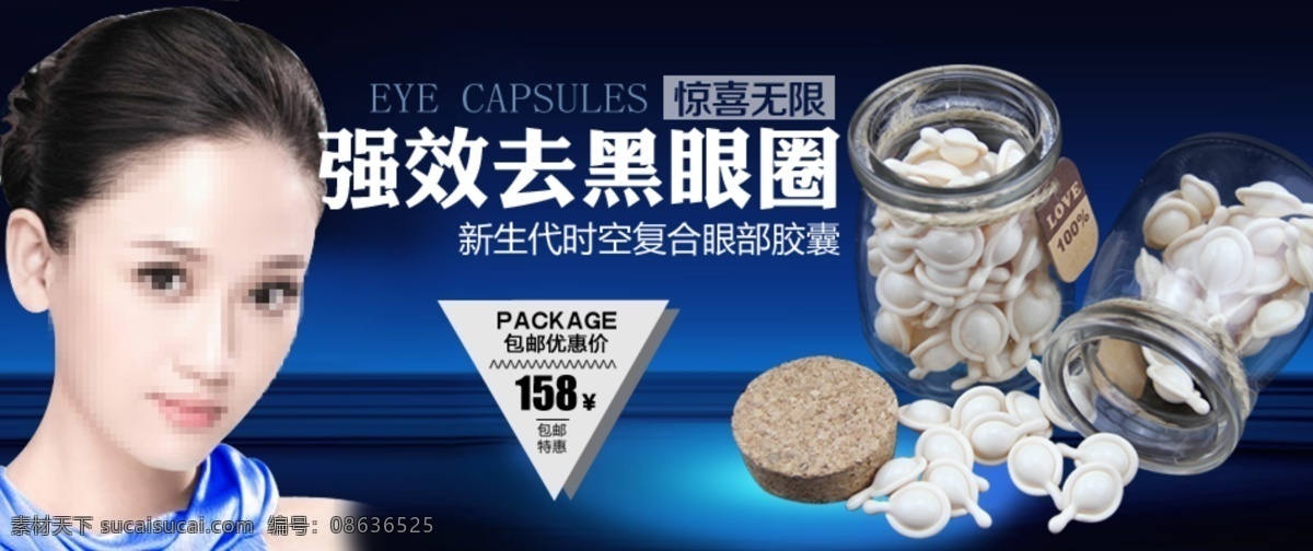 高清 广告设计模板 化妆品 banner 胶囊 轮播大海报 模板下载 淘宝 海报 化妆 去黑眼圈 淘宝首页海报 中文模版 网页模板 展板 源文件 中文模板 淘宝素材 淘宝促销标签