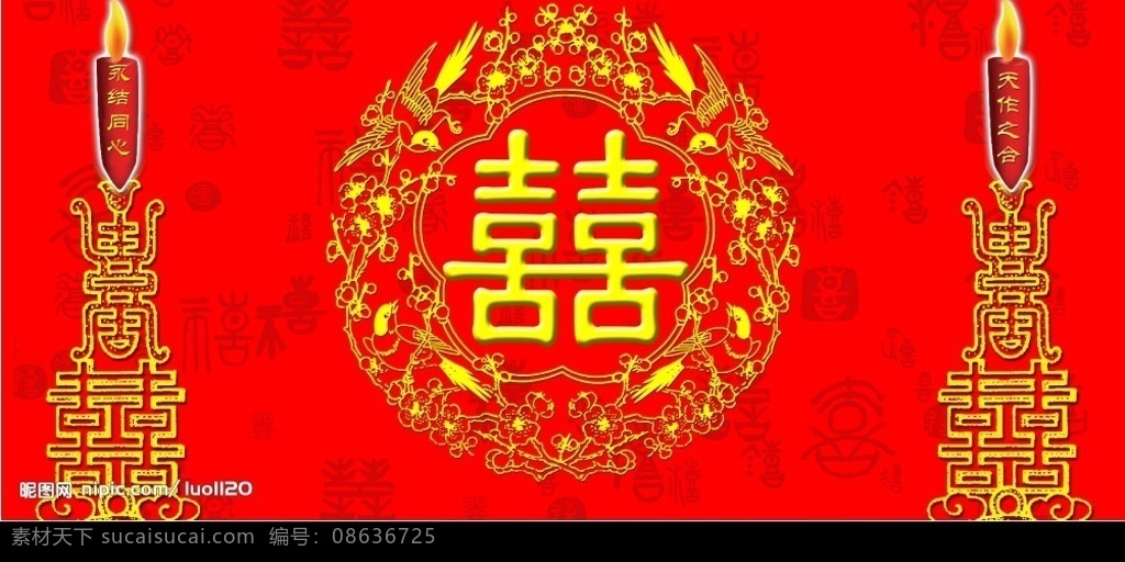 喜庆 婚庆 喜 结婚 情人节 红蜡烛 喜庆设计模板 喜庆元素 结婚海报 永结同心 天作之合 中国元素底纹 龙凤图腾 源文件库 节日素材