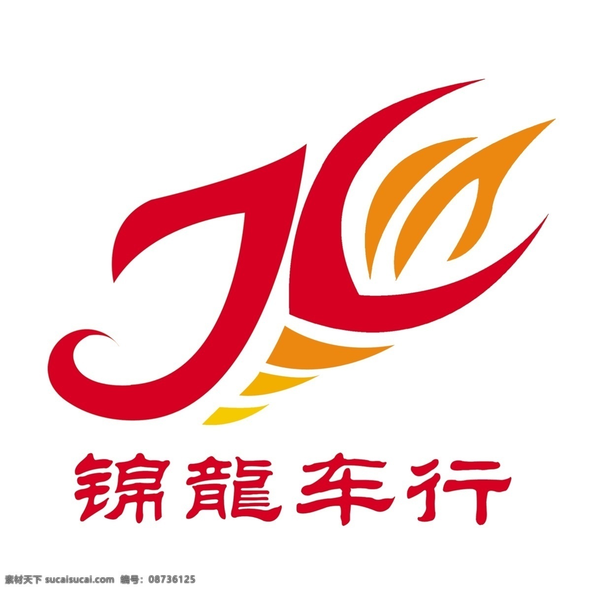 锦 龙 洗车 行 标志 洗车标志 锦龙洗车 标志设计 广告设计模板 源文件