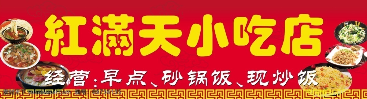小吃店招牌 红满天小吃店 炒菜 小吃 红色背景 其他模版 广告设计模板 源文件