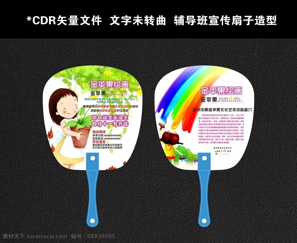 金苹果 扇子 造型 金苹果绘画 扇子造型 辅导班 卡通 宣传 宣传品 开盘 广告扇 扇形扇 扇子设计 暑期扇子 中国风扇子 扇子宣传 扇子推广 七月花艺 盛大开业 开业促销 护肤品扇子 美容扇子 面膜扇子 开业扇子 活动扇子 异形 弧形 校园