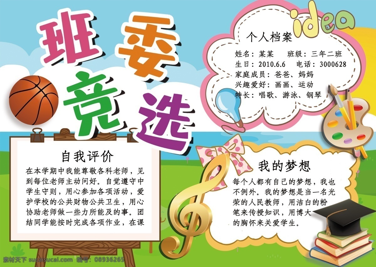 彩色 卡通 篮球 音乐 元素 班委 竞选 小报 彩色卡通小报 班委竞选小报 卡通篮球 卡通元素 音乐元素 卡通音乐 篮球卡通 彩色元素 音乐卡通 彩色卡通