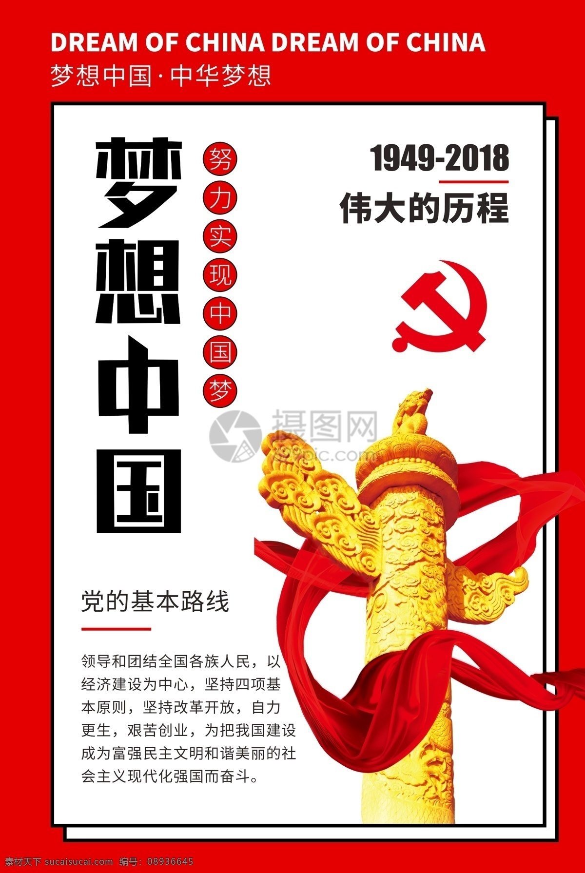 梦想 中国 党建 海报 党建海报 梦想中国 中华梦想 党的基本路线 1949 伟大历程