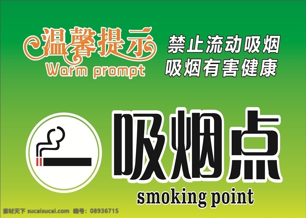 吸烟点 吸烟标识 禁止吸烟 吸烟 禁止标识