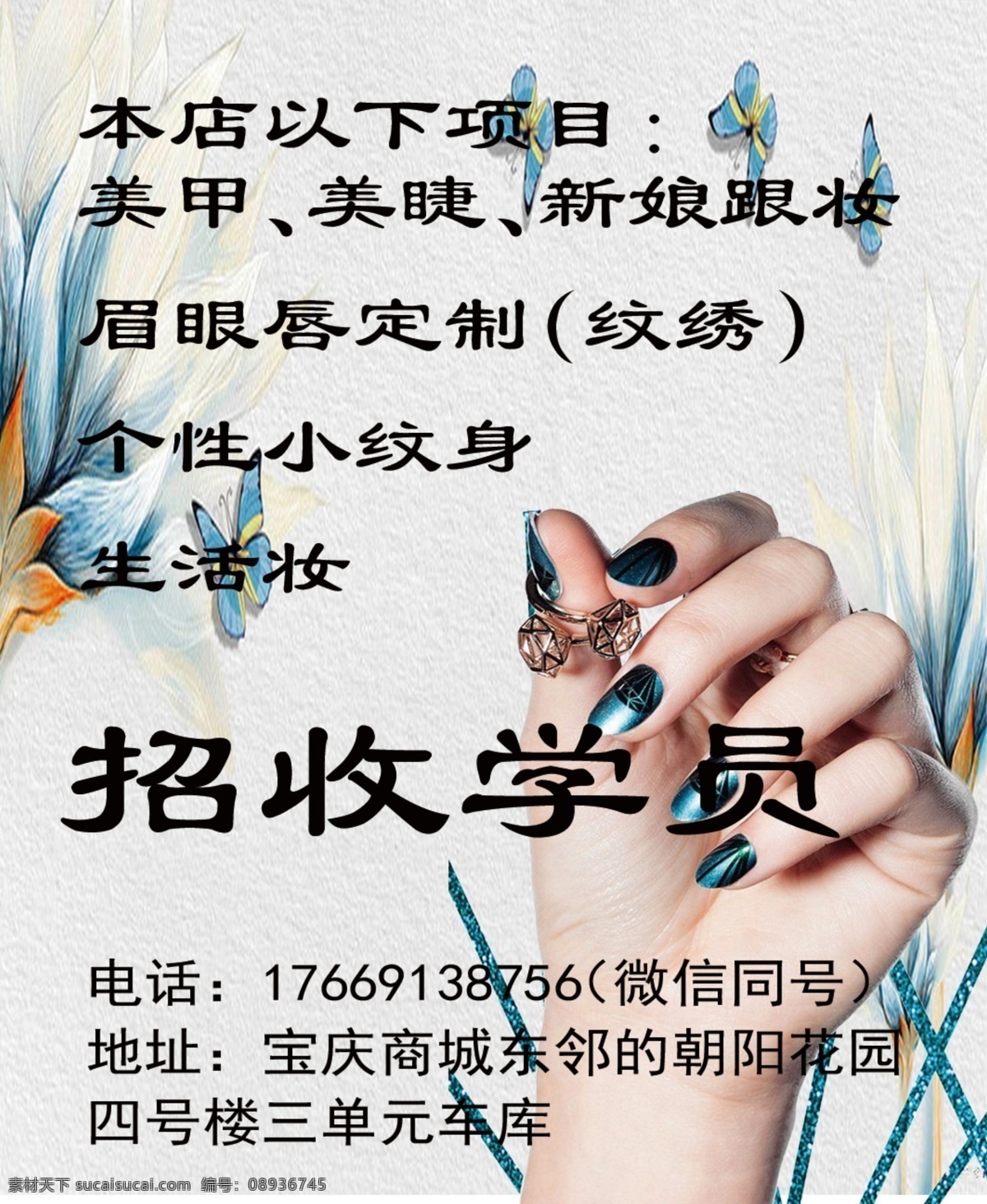美甲海报 美甲化妆名片 人物手 彩色背景 艺术花草 美甲 文字 蝴蝶 花 名片底色 文化艺术