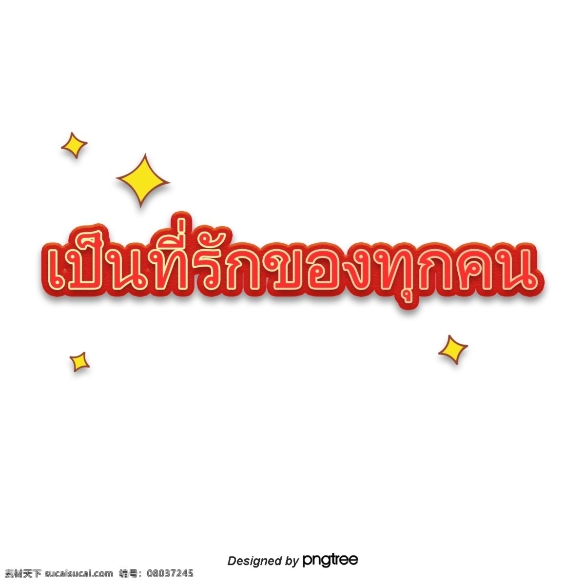 泰国 字母 字体 每个 人 都 喜欢 红色