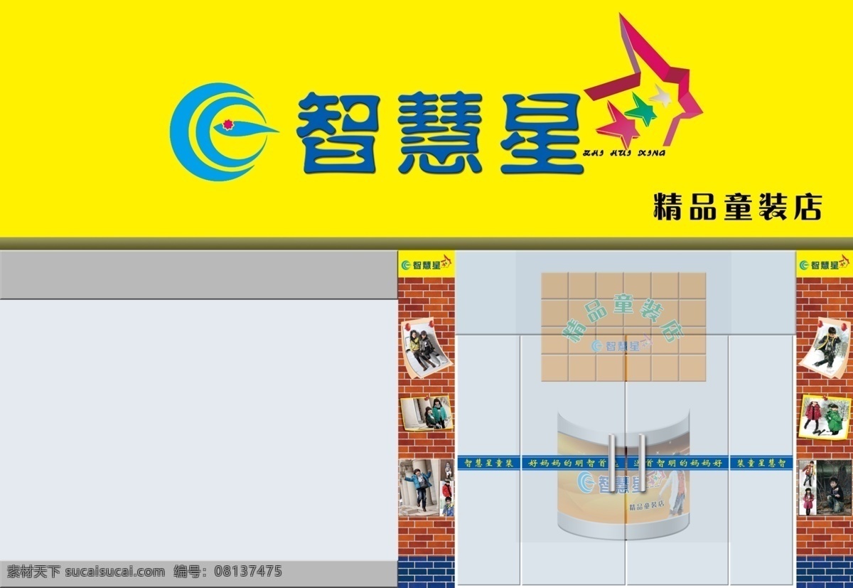 智慧 星 门面 效果图 环境设计 门头效果 其他设计 源文件 智慧星 童装店效果图 装饰素材