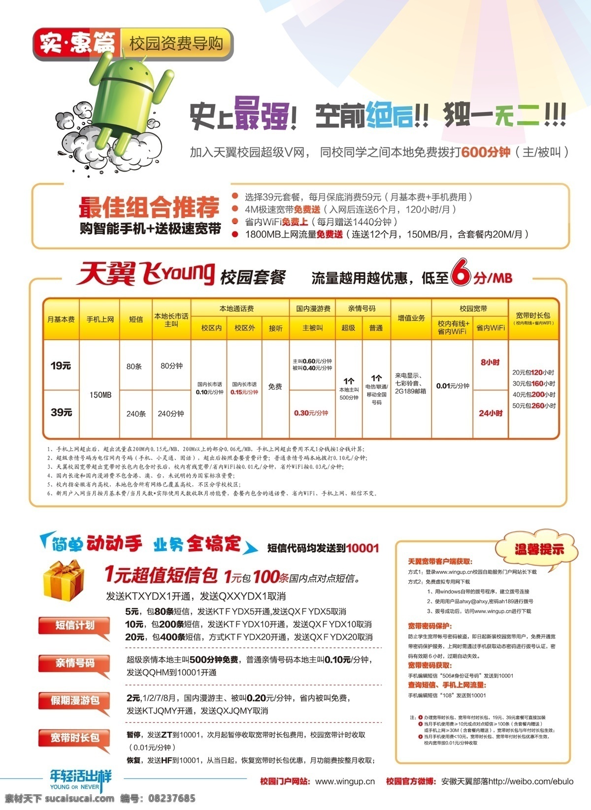 dm宣传单 安卓 彩页 广告设计模板 机器人 源文件 天翼彩页 校园资费 天翼套餐 校园套餐 套餐彩页 业务套餐 psd源文件 餐饮素材