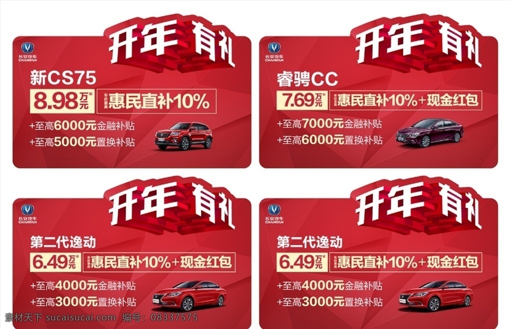 红色车顶牌 异形车顶牌 长安车顶牌 喜庆车顶牌 菱形背景 开年有礼 cs75 第二代逸动 睿骋cc 车顶牌
