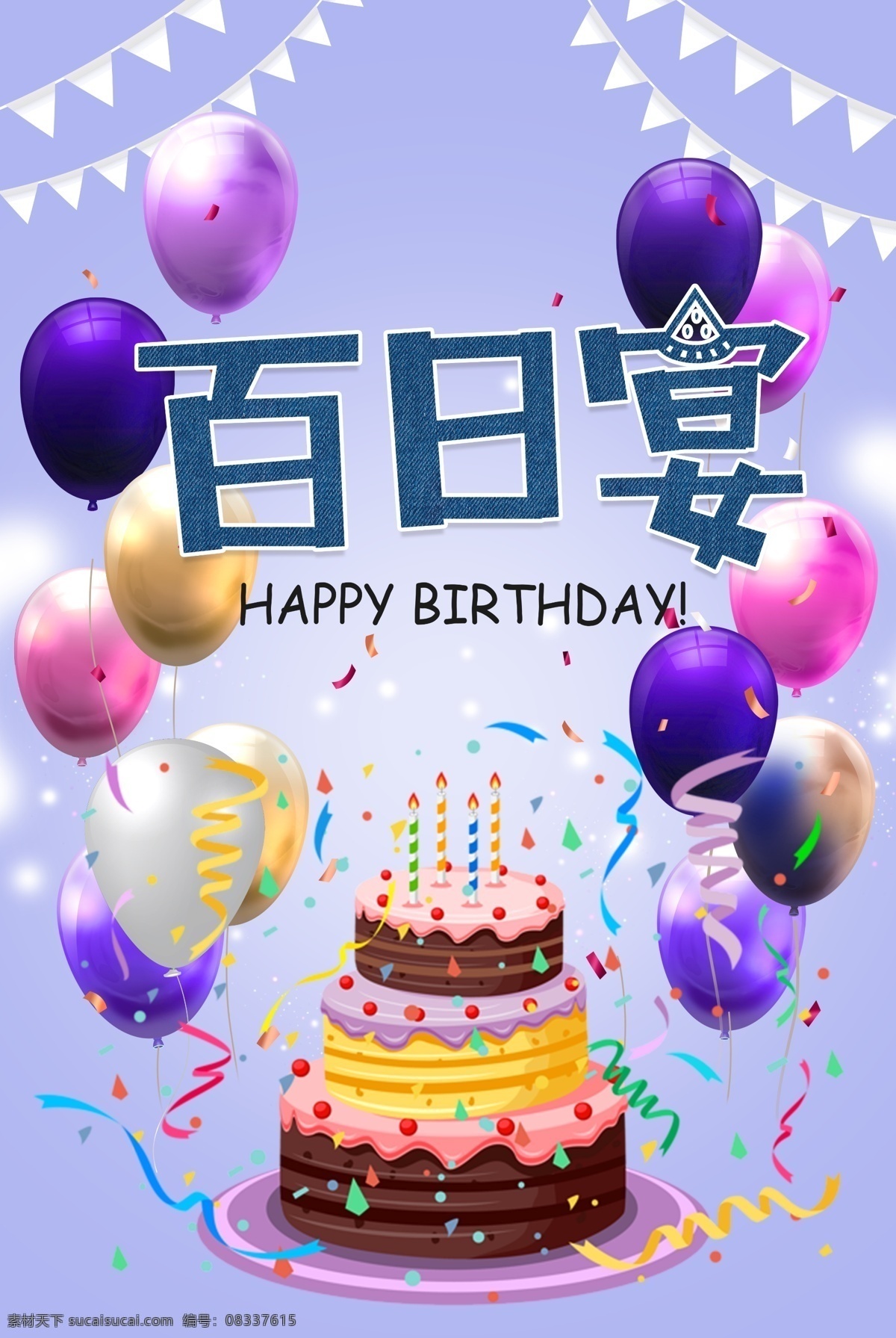 百日宴 宝宝宴 生日宴 满月宴 周岁宴 卡通宝宝宴 满月宴舞台 宝宝宴设计 生日指示牌 宝宝宴迎宾牌 宝宝宴指示牌 生日迎宾 生日 生日快乐 生日晚会 生日舞会 生日蛋糕 生日贺卡 生日海报 生日卡片 生日礼物 生日派对 生日酒会 满月 百日 生日快乐海报 生日快乐展架