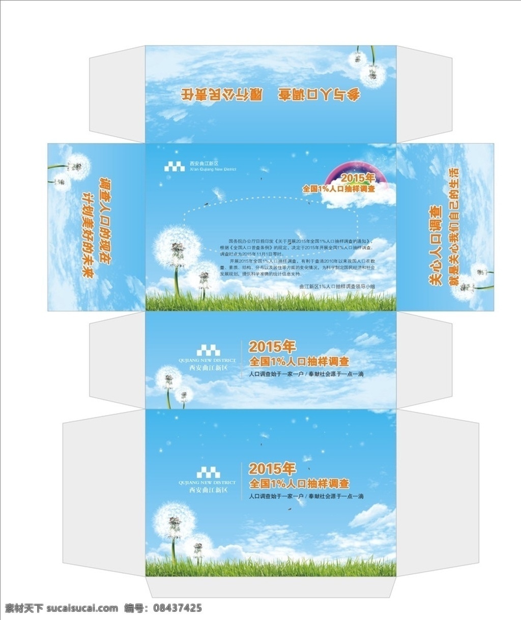 曲江 新区 抽 纸盒 曲江新区 人口抽样调查 抽纸盒 蒲公英 彩虹 蓝天白云 包装设计