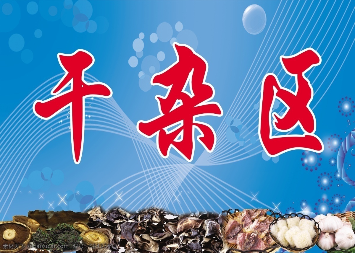 干杂区 菌子木耳 大蒜 蘑菇 蓝色 渐变 文字 广告设计模板 源文件